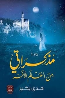 تحميل رواية مذكراتي من العالم الآخر PDF